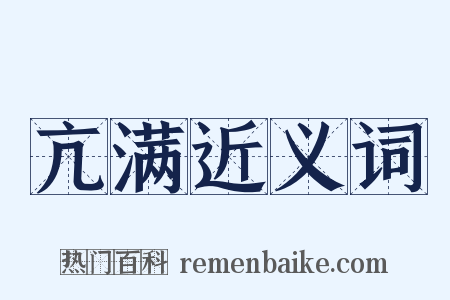 亢满近义词是什么意思的图片